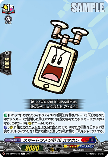 DZ-SS04/043《スマートフォン型Aiスマホン》 