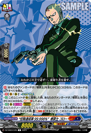 DZ-SS04/045《“任務達成率99.998％”巻戻士ゴロー》 