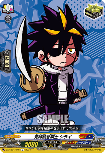DZ-SS04/048《元特級巻戻士シライ》 
