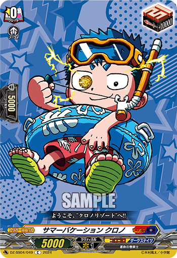 DZ-SS04/049《サマーバケーションクロノ》 
