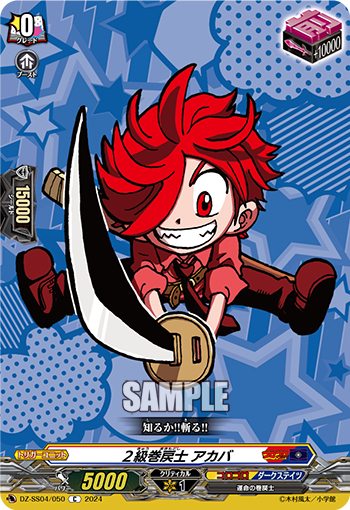 DZ-SS04/050《２級巻戻士アカバ》 