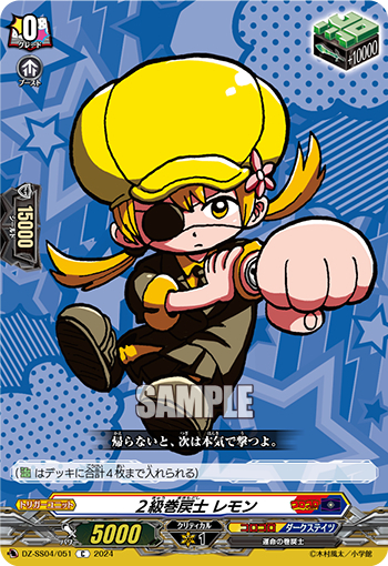 DZ-SS04/051《２級巻戻士レモン》 