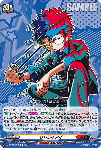 DZ-SS04/052《リトライアイ》 