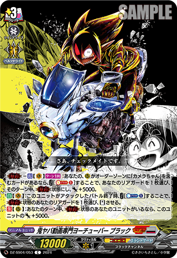 DZ-SS04/053《鬼ヤバ動画専門ヨーチューバーブラック》 