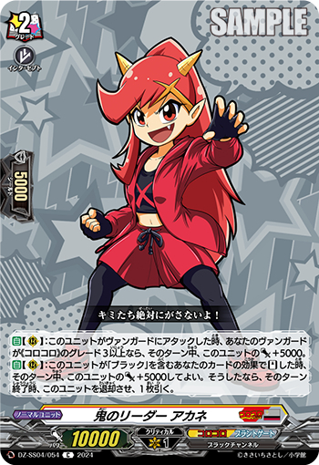DZ-SS04/054《鬼のリーダーアカネ》 