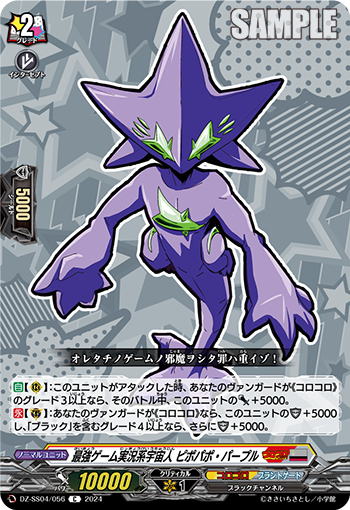 DZ-SS04/056《最強ゲーム実況系宇宙人ピポパポ・パープル》 