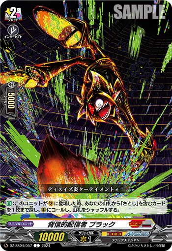 DZ-SS04/057《背信的配信者ブラック》 