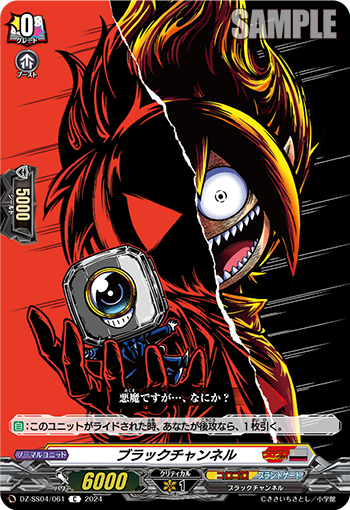 DZ-SS04/061《ブラックチャンネル》 