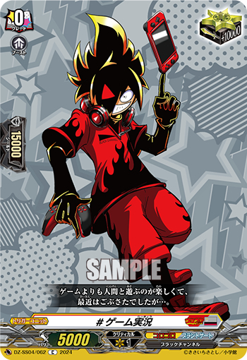 DZ-SS04/062《＃ゲーム実況》 