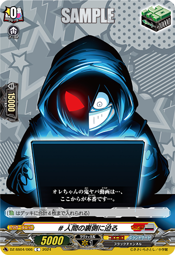 DZ-SS04/066《＃人間の裏側に迫る》 