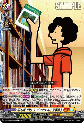 DZ-SS04/068《心も寛「大」！デッカくん（上半身）》 