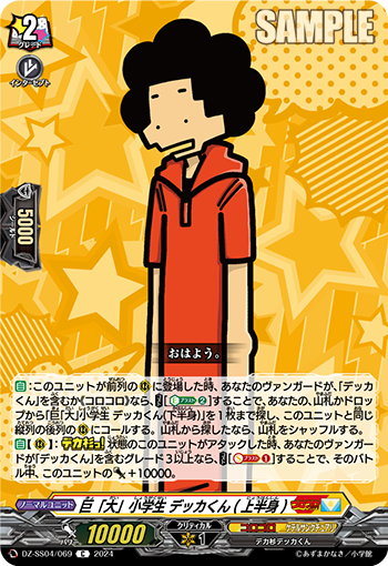 DZ-SS04/069《巨「大」小学生デッカくん（上半身）》 