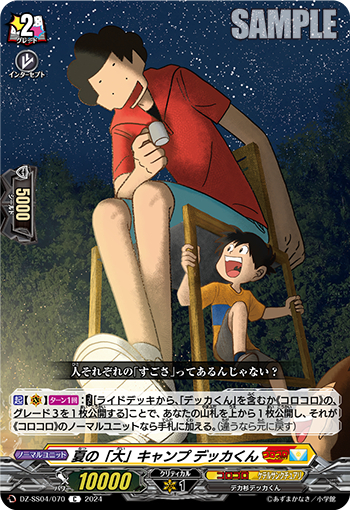 DZ-SS04/070《夏の「大」キャンプデッカくん》 