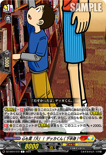 DZ-SS04/072《心も寛「大」！デッカくん（下半身）》 