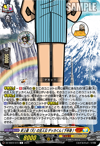 DZ-SS04/073《史上最「大」の主人公デッカくん（下半身）》 
