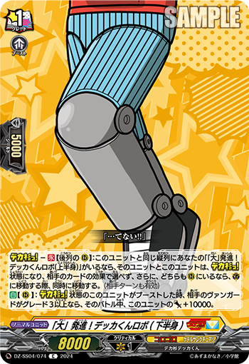 DZ-SS04/074《「大」発進！デッカくんロボ（下半身）》 