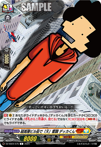 DZ-SS04/075《超高層ビル街で「大」奮闘デッカくん》 