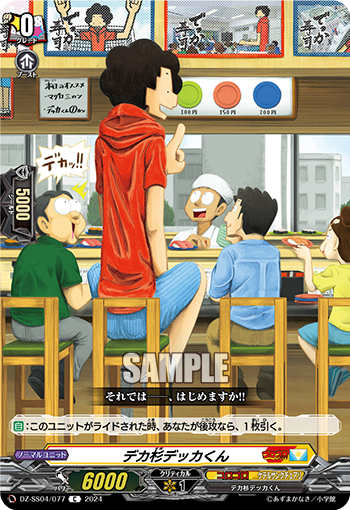 DZ-SS04/077《デカ杉デッカくん》 