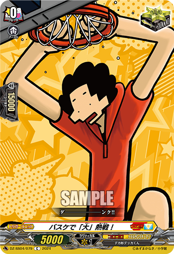 DZ-SS04/079《バスケで「大」熱戦！》 