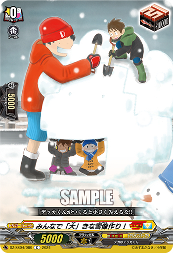 DZ-SS04/080《みんなで「大」きな雪像作り！》 