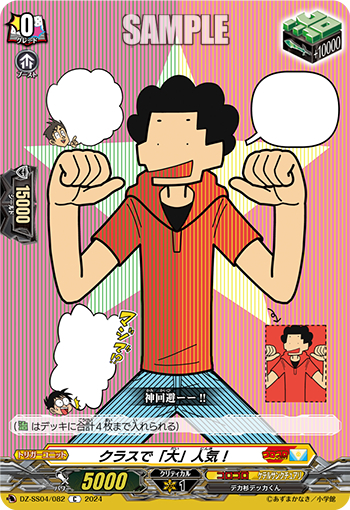 DZ-SS04/082《クラスで「大」人気！》 