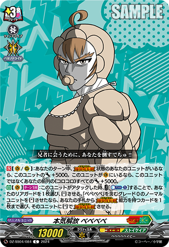 DZ-SS04/084《本気解放ベベベベ》