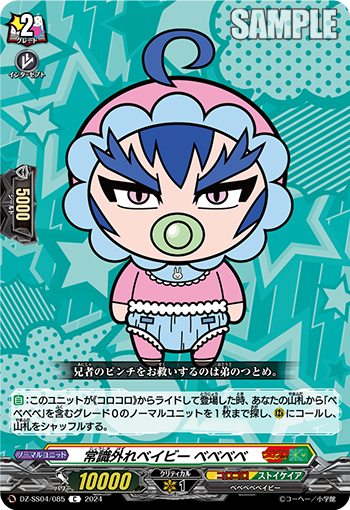 DZ-SS04/085《常識外れベイビーベベベベ》 