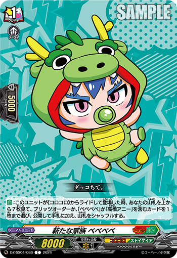 DZ-SS04/086《新たな家族ベベベベ》 