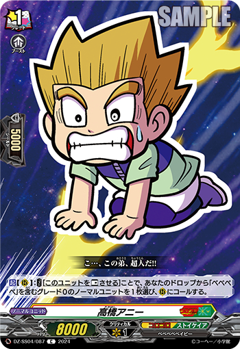 DZ-SS04/087《高橋アニー》 