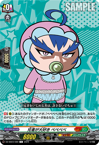 DZ-SS04/089《兄者が大好きベベベベ》