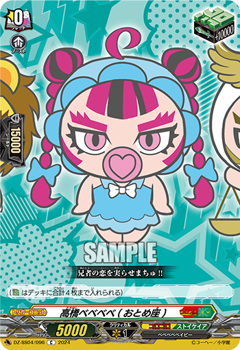 DZ-SS04/096《高橋べべべべ（おとめ座）》