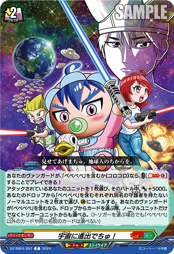 DZ-SS04/097《宇宙に進出でちゅ！》 