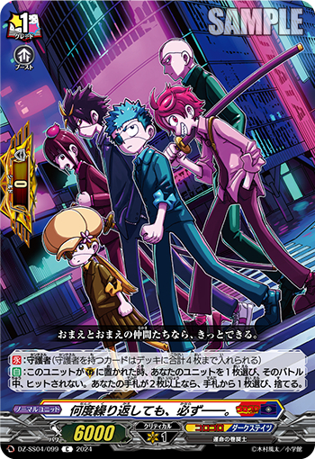 DZ-SS04/099《何度繰り返しても、必ず──。》 