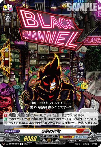 DZ-SS04/100《契約の代償》 
