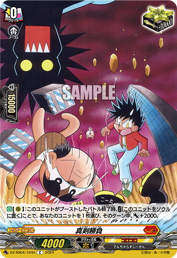 DZ-SS04/104A《真剣勝負》 
