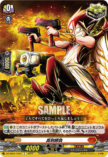 DZ-SS04/104《真剣勝負》 