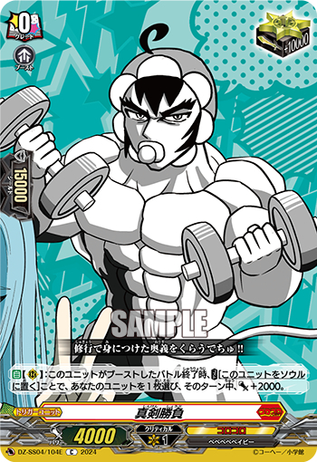 DZ-SS04/104E《真剣勝負》 