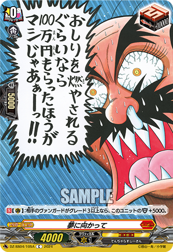 DZ-SS04/105A《夢に向かって》 