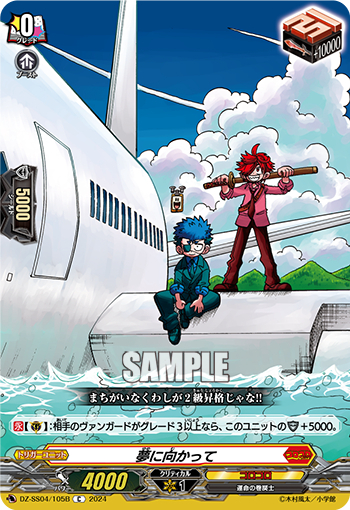 DZ-SS04/105B《夢に向かって》 