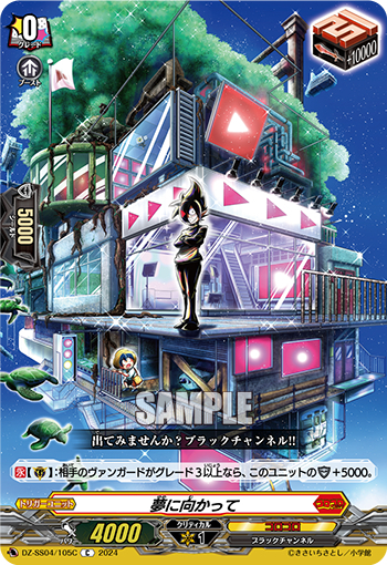 DZ-SS04/105《夢に向かって》 