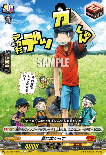 DZ-SS04/105《夢に向かって》 