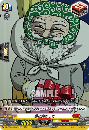 DZ-SS04/105E《夢に向かって》 