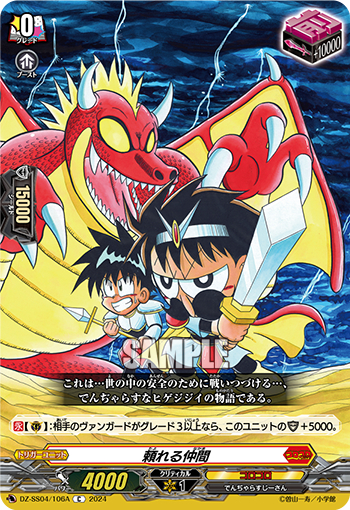 DZ-SS04/106A《頼れる仲間》 