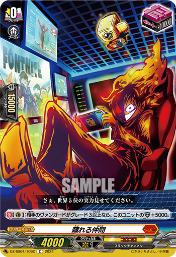 DZ-SS04/106《頼れる仲間》 