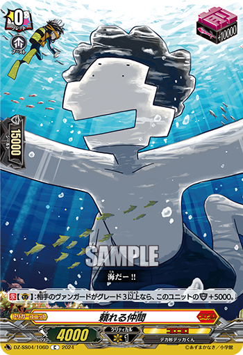 DZ-SS04/106《頼れる仲間》 