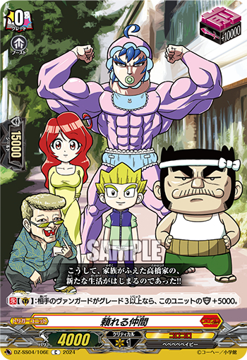 DZ-SS04/106E《頼れる仲間》 