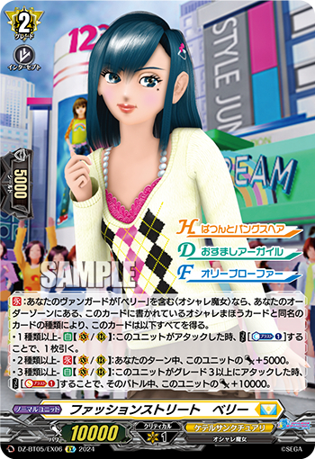 DZ-BT05/EX06《ファッションストリートベリー》