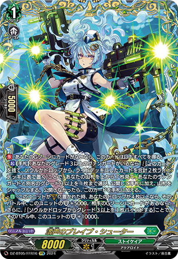 DZ-BT05/FFR16《濤声のブレイブ・シューター》