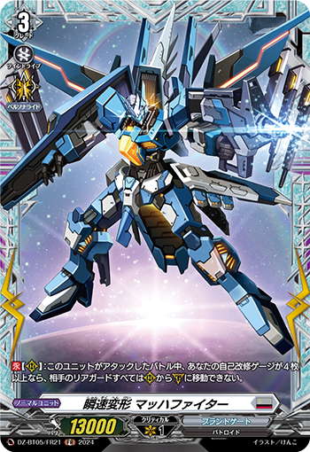 DZ-BT05/FR21《瞬速変形マッハファイター》