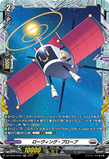 DZ-BT05/FR22《ローヴィング・プローブ》